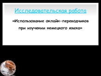 Презентация по немецкому языку Онлайн-переводчики