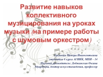 Развитие навыков коллективного музицирования при работе с шумовым оркестром (на примере Тогусской гуманитарно - эстетической гимназии им. Е.А. Степановой