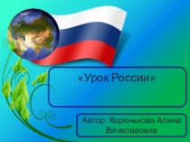 Урок России