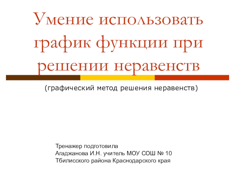 Презентация-тренажер на тему Графический метод решения неравенств