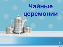 Оенний бал для старшеклассников  Чайные церемонии