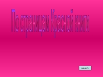 Презентация по окружающему миру Красная книга Школа 21 век Виноградова