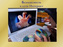 Презентация Безопасность в сети интеренет
