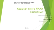 Презентация по экологии на тему Красная книга ЯНАО. Животные