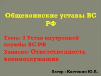 Ответственность военнослужащих