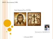 Презентация по истории Киевская Русь IX-XII век.