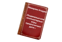 Презентация Подвижные или компьютерные игры выбирают дети?