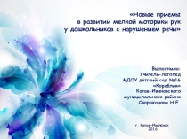 Новые приемы в развитиие мелкой моторики рук у дошкольников с нарушениями речи