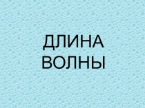 Длина волны