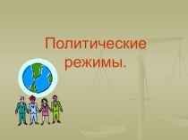 Презентация по обществознанию: Политические режимы.