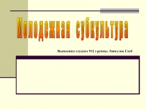Презентация по психологии Молодёжная субкультура