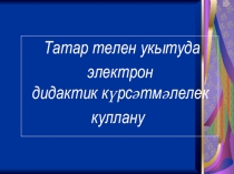 Презентация по татарскому языку по теме Грамматика татарского языка