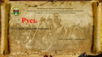Презентация к классному часу Русь
