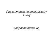 Презентация по английскому языку на тему Здоровое питание (7 класс)