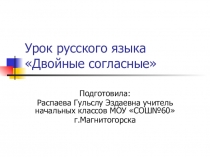 Презентация по русскому языку Двойные согласные