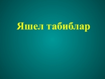 Презентация Дару Үләннәре 3 класс