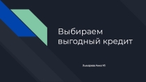 Выбираем выгодный кредит