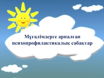 Мұғалімдерге арналған психопрофилактикалық сабақтар