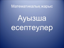 Презентация по математика на тему Ауызша есептеулер