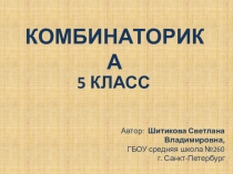 Презентация по математике на тему Комбинаторные задачи (5 класс)
