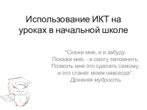 Презентация. Использование ИКТ на уроках в начальной школе