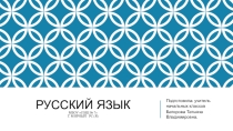 Презентация по русскому языку на тему Суффиксы с уменьшительно-ласкательным значением (3 класс)