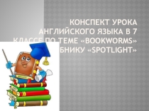 Презентация по английскому языку на тему Книголюбы (7 класс)