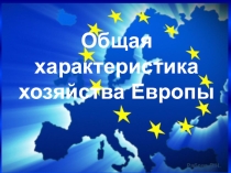Презентация Зарубежная Европа. Хозяйство, 11 класс