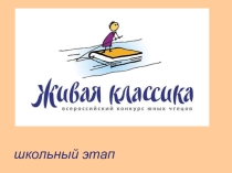 Презентация по конкурсу  Живая классика