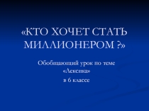 Обобщающий урок на тему Лексика