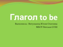 Сказка про глагол to be