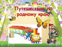 Презентация по окружающему миру Луганщина (3 класс)