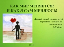 Презентация по литературе к уроку на тему Как мир меняется! И как я сам меняюсь! (По А. Гавальда 25 кило надежды)