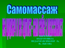 Презентация самомассаж Не циркач и не артист, сам себе я массажист!