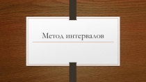 Презентация по теме Метод Интервалов