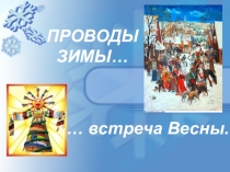 Презентация по музыке на тему Проводы зимы, встреча весны 2 класс с ОВЗ)