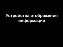 Презентация по информатике на тему Мониторы и виды мониторов