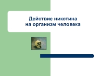 Презентация Действие никотина на организм человека
