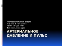 Презентация по окружающему миру на тему Артериальное давление и пульс