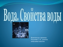 Презентация по окружающему миру  Чистая вода