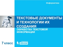 Презентация по информатике на тему Текстовые документы и технология их создания 7 класс