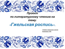 Презентация Устное народное творчество по литературному чтению