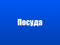 Презентация по развитию речи на тему Посуда