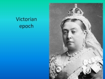 Презентация по англ. литературе на тему Victorian Еra