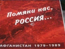 Презентация по истории России на тему Афганистан 1979-1989гг.