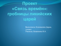 Презентация по истории на тему Гробницы ликийских царей