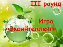 Игра-внеклассное мероприятие по экологии Экоинтеллект-2014 (часть 1 презентация)