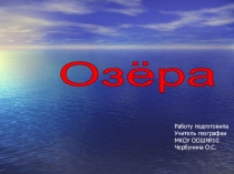 Презентация по географии Озера