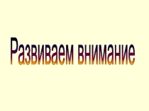 Развитие внимания и зрительной памяти