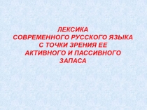 Презентация по русскому языку на тему Лексика